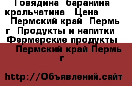 Говядина, баранина, крольчатина › Цена ­ 290 - Пермский край, Пермь г. Продукты и напитки » Фермерские продукты   . Пермский край,Пермь г.